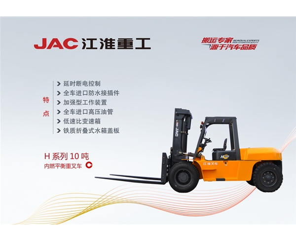 H系列10噸內燃平衡重叉車