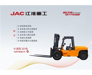 H系列10噸內(nèi)燃平衡重叉車(chē)