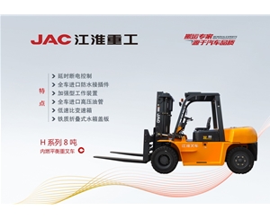 H系列8噸內(nèi)燃平衡重叉車(chē)